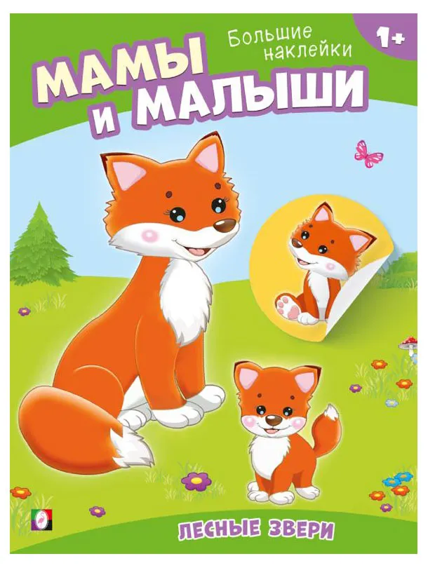 Мама и малыши Лесные звери
