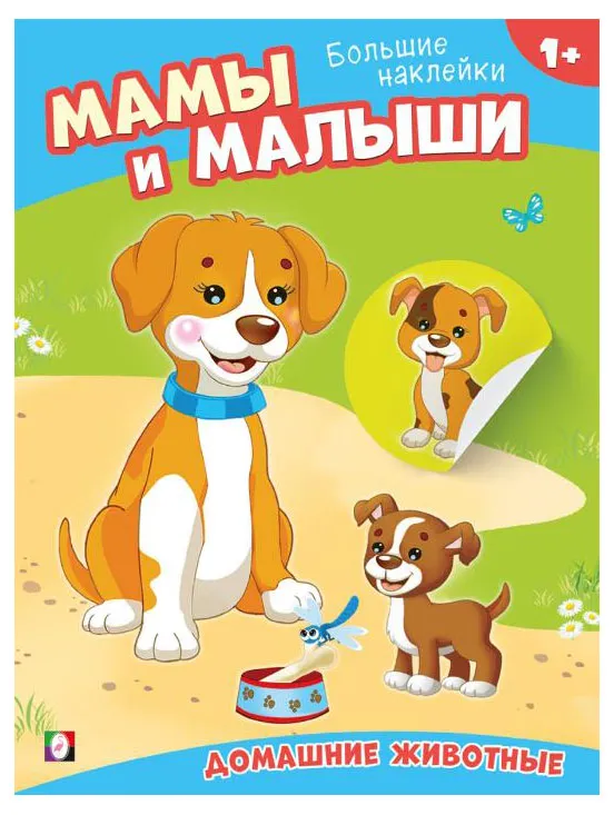 Мамы и малыши Домашние животные