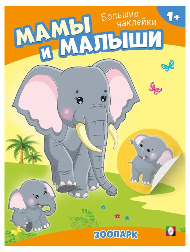 Мамы и малыши Зоопарк
