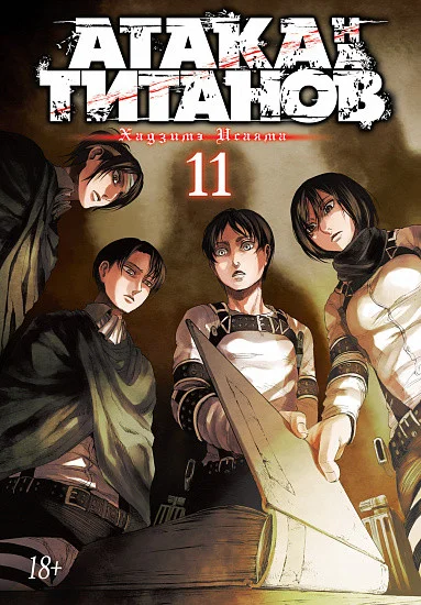 Манга Азбука. Атака на титанов. Книга 11 (Исаяма Х.)