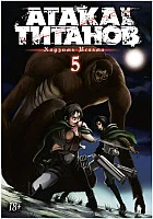 Манга Азбука. Атака на титанов. Книга 5. Части 9 и 10 (Исаяма Х.)