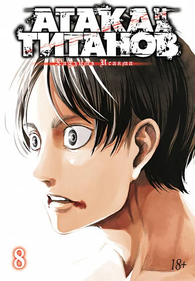 Манга Азбука. Атака на Титанов. Книга 8 (Исаяма Х.)
