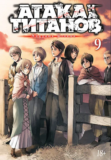 Манга Азбука. Атака на титанов. Книга 9 (Исаяма Х.)