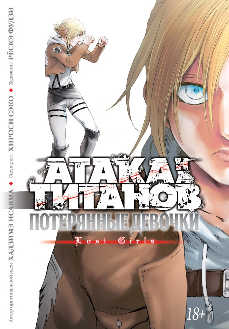 Манга Азбука. Атака на титанов. Потерянные девочки (Исаяма Х., Секо Х.)