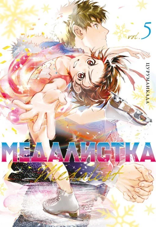 Манга Азбука. Медалистка. Книга 5 (Цурумаикада)