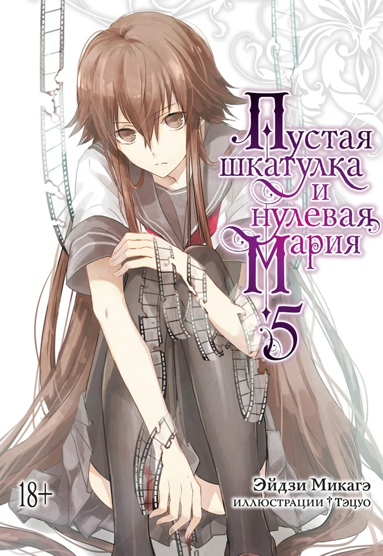 Манга Азбука. Пустая шкатулка и нулевая Мария. Книга 5 9785389208339 (Микагэ Э.)