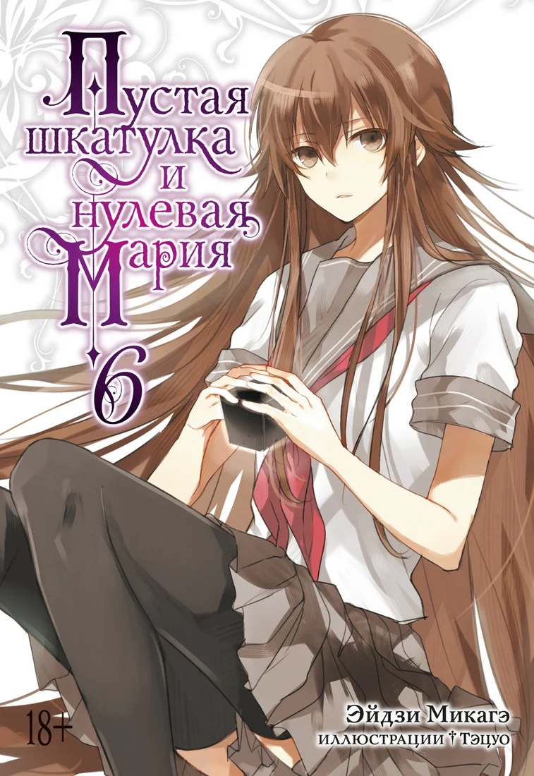 Манга Азбука. Пустая шкатулка и нулевая Мария. Книга 6 9785389214149 (Микагэ Э.)
