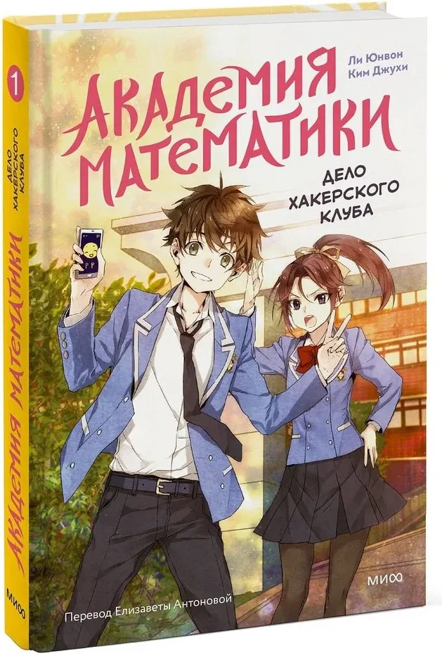 Манга МИФ. Академия математики. Дело хакерского клуба Том 1 (Юнвон Ли, Ким Джухи)