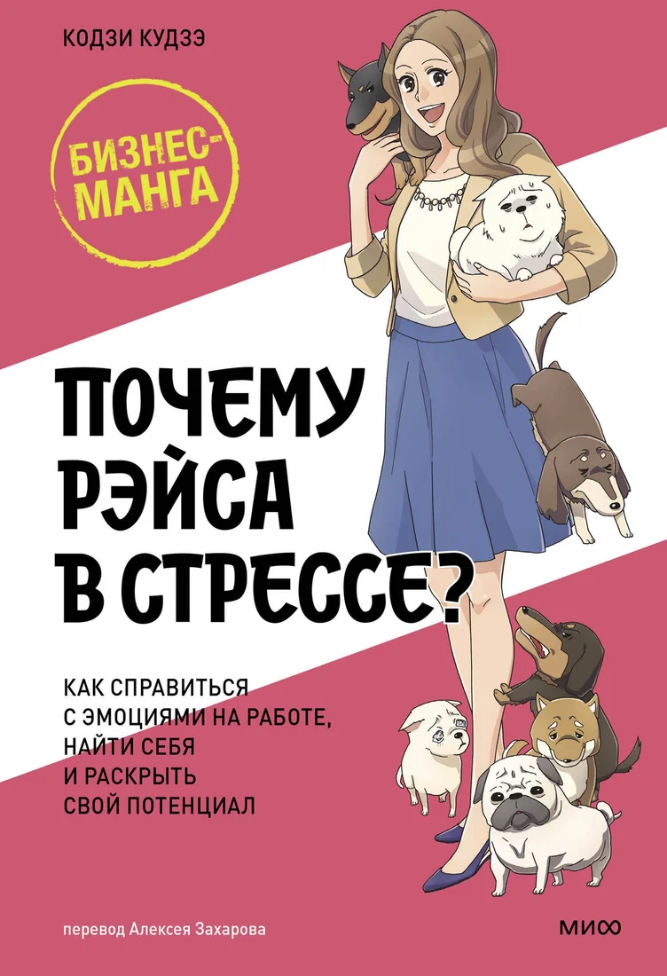 Манга МИФ. Почему Рэйса в стрессе? Твердая обложка (Кудзэ Кодзи)
