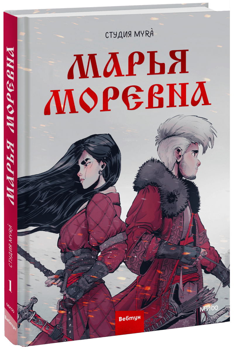 Марья Моревна. Том 1