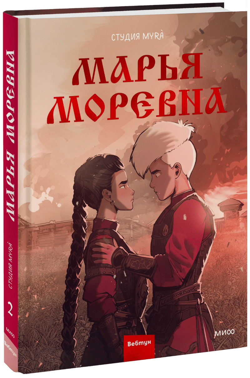 Марья Моревна. Том 2