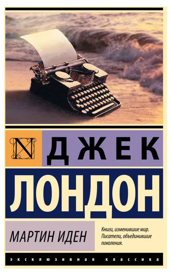 Мартин Иден, Джек Лондон