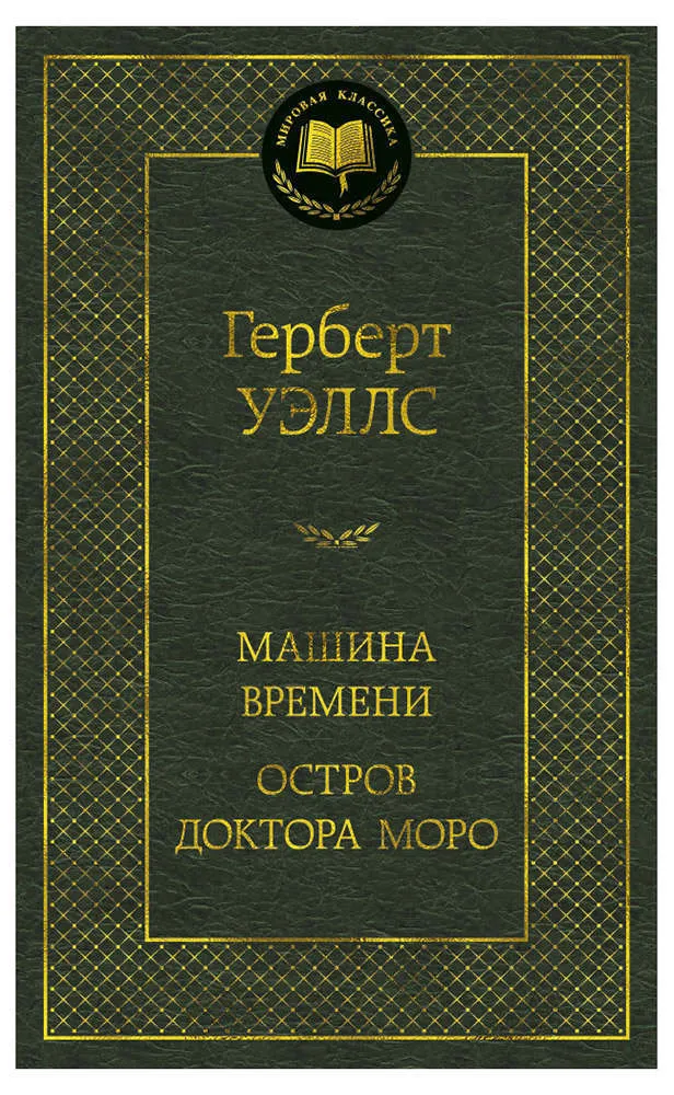 Машина времени, Уэллс Г.Дж.