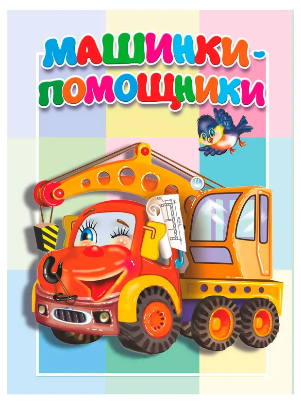 Машинки-помощники