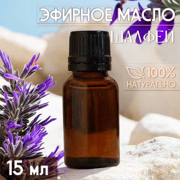 Масло эфирное «Шалфей» 15 мл, под ваш бренд и дизайн