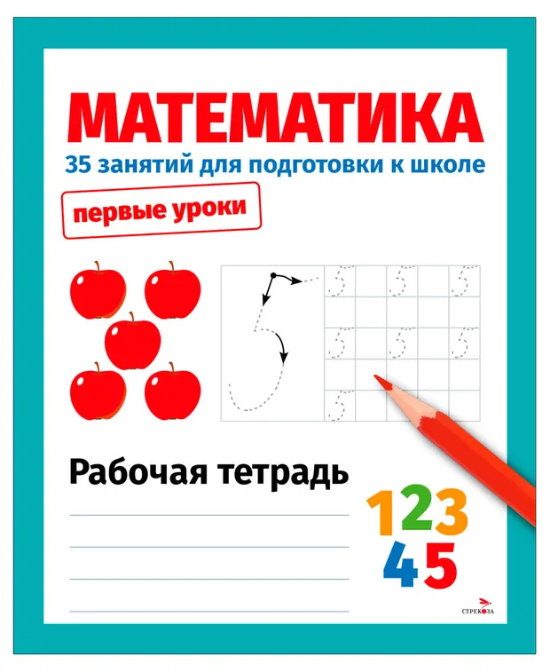 Математика. 35 занятий для подготовки к школе, Терентьева Н.
