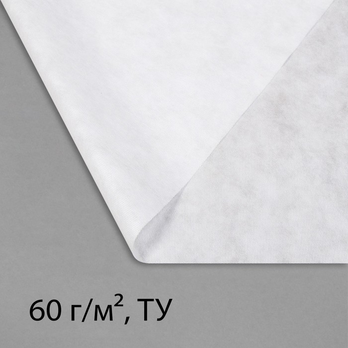 Материал укрывной, 5×3.2 м, плотность 60 г/м², спанбонд с УФ-стабилизатором, белый, Greengo, Эконом 30%
