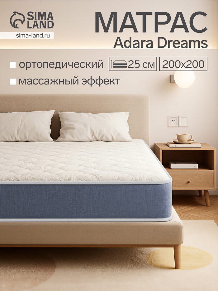 Матрас Adara Dreams Laxton Classic, размер 2000×2000 мм, высота 250 мм