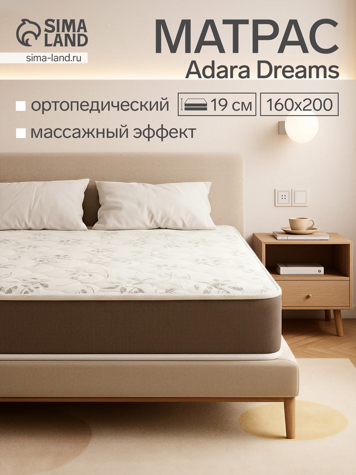 Матрас Adara Dreams Magnum Sirius, размер 1600×2000 мм, высота 190 мм