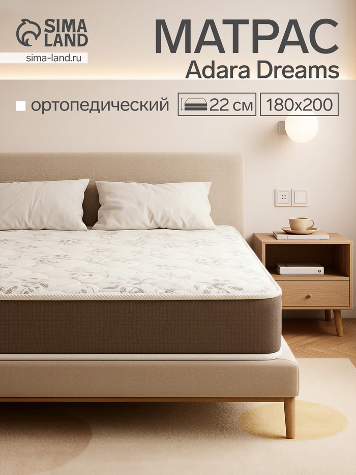 Матрас Adara Dreams Sleep Cleo, размер 1800×2000 мм, высота 220 мм