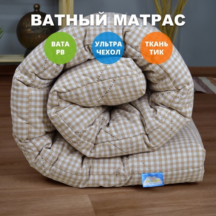 Матрас ватный «Ультра беж», размер 900×1900 мм, высота 90 мм, чехол тик