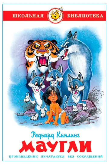 Маугли, Редьярд Киплинг