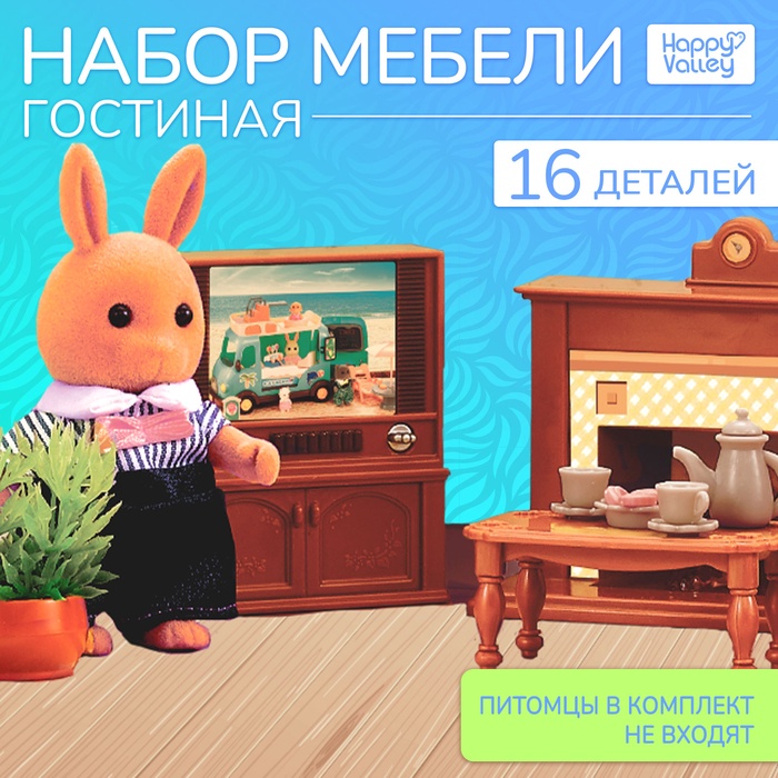 Мебель для кукол Happy Valley «Крошики. Уютный дом», гостиная, набор 16 предметов