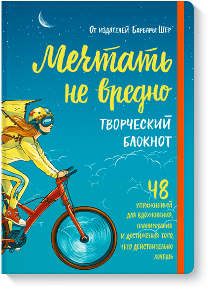 Мечтать не вредно. Творческий блокнот