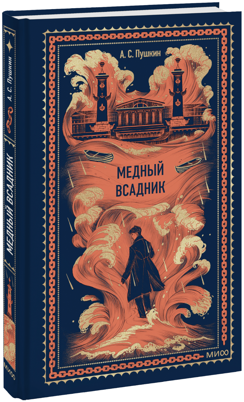 Медный всадник. Вечные истории