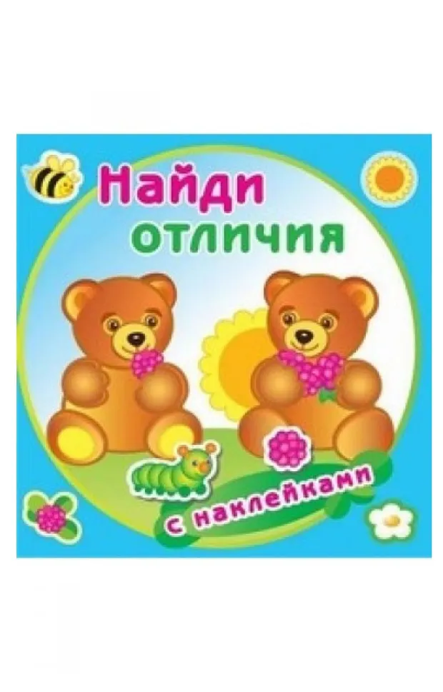 Медвежата Найди отличия с наклейками