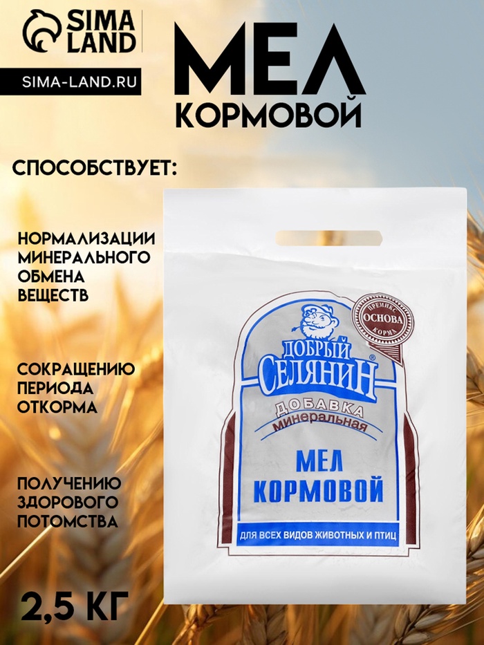 Мел кормовой «Добрый селянин» для животных и птиц, 2.5 кг