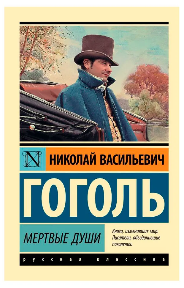 Мертвые души, Гоголь Н.