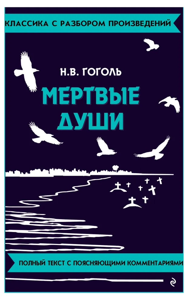 Мертвые души, Гоголь Н. В.