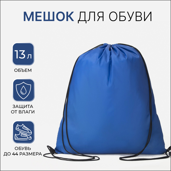 Мешок для обуви на шнурке, однотонный, размер 35×0.5×43 см, синий