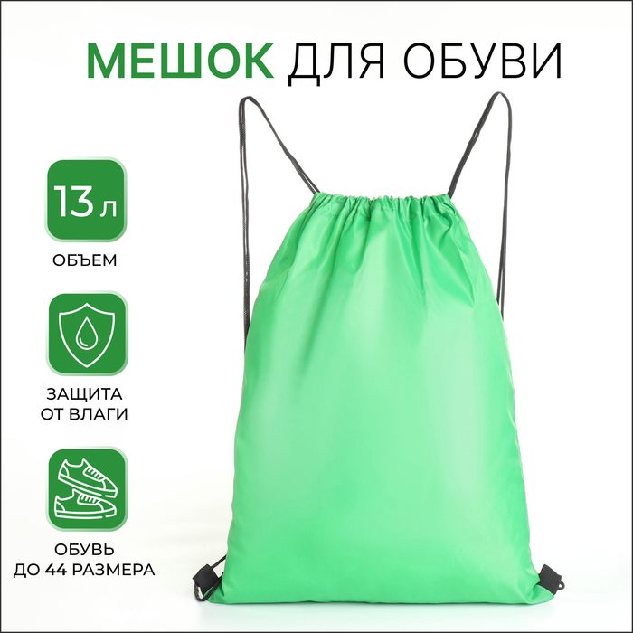 Мешок для обуви на шнурке, однотонный, размер 35×0.5×43 см, зелёный
