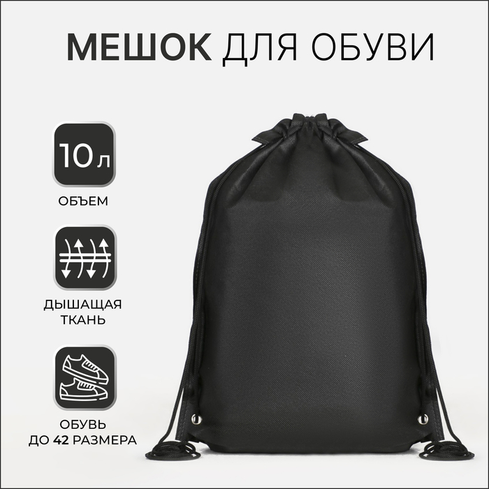 Мешок для обуви на шнурке, размер 35×0.5×40 см, чёрный