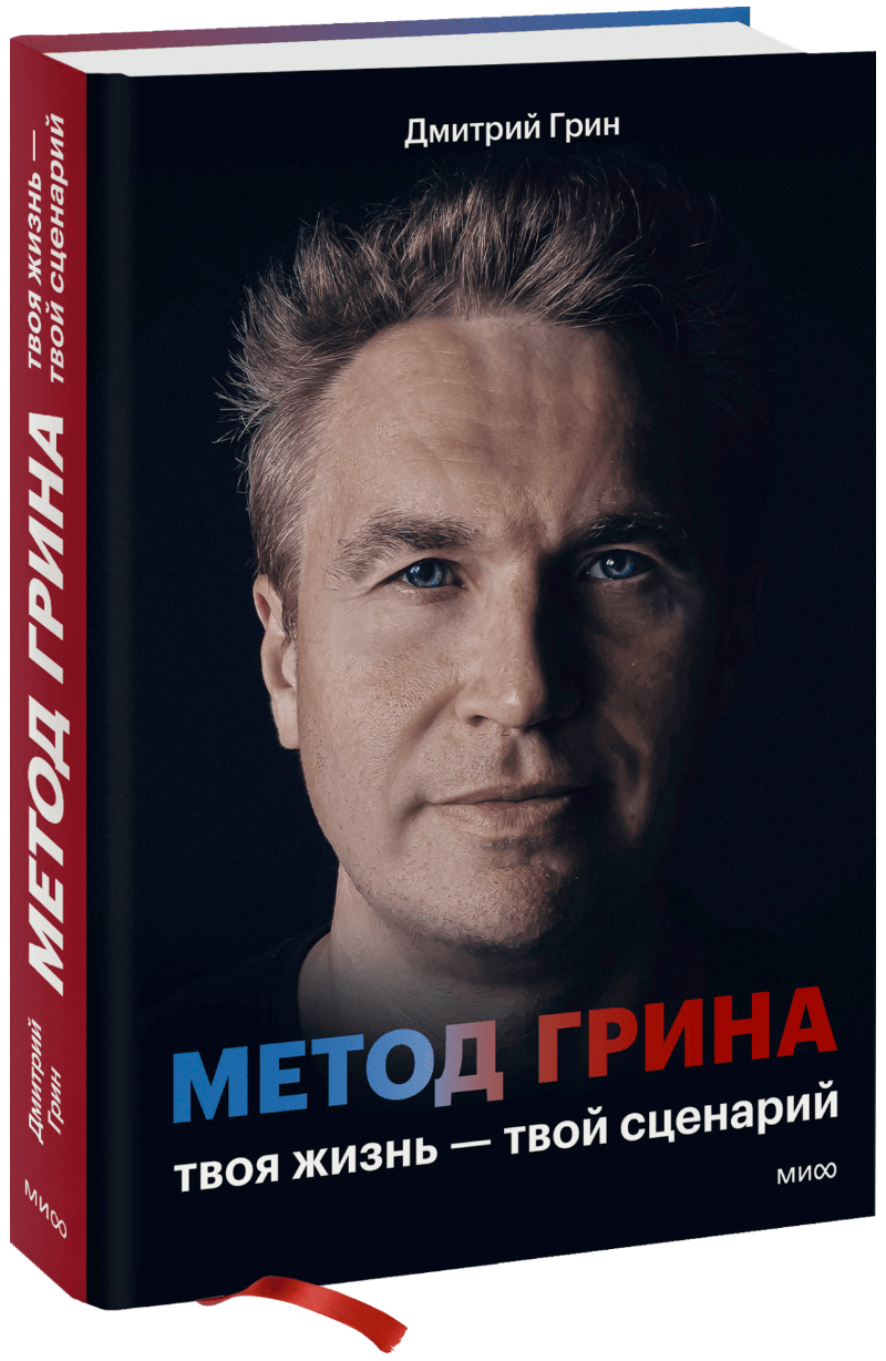 Метод Грина: твоя жизнь — твой сценарий