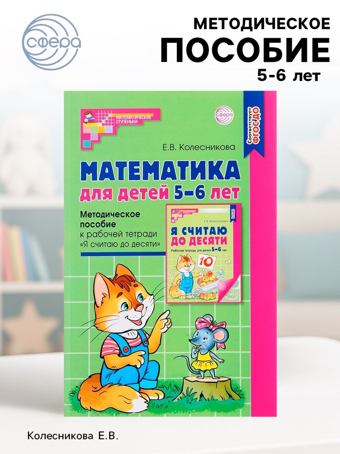 Методическое пособие «Математика для детей 5-6 лет. Я считаю до десяти», Колесникова Е.В.
