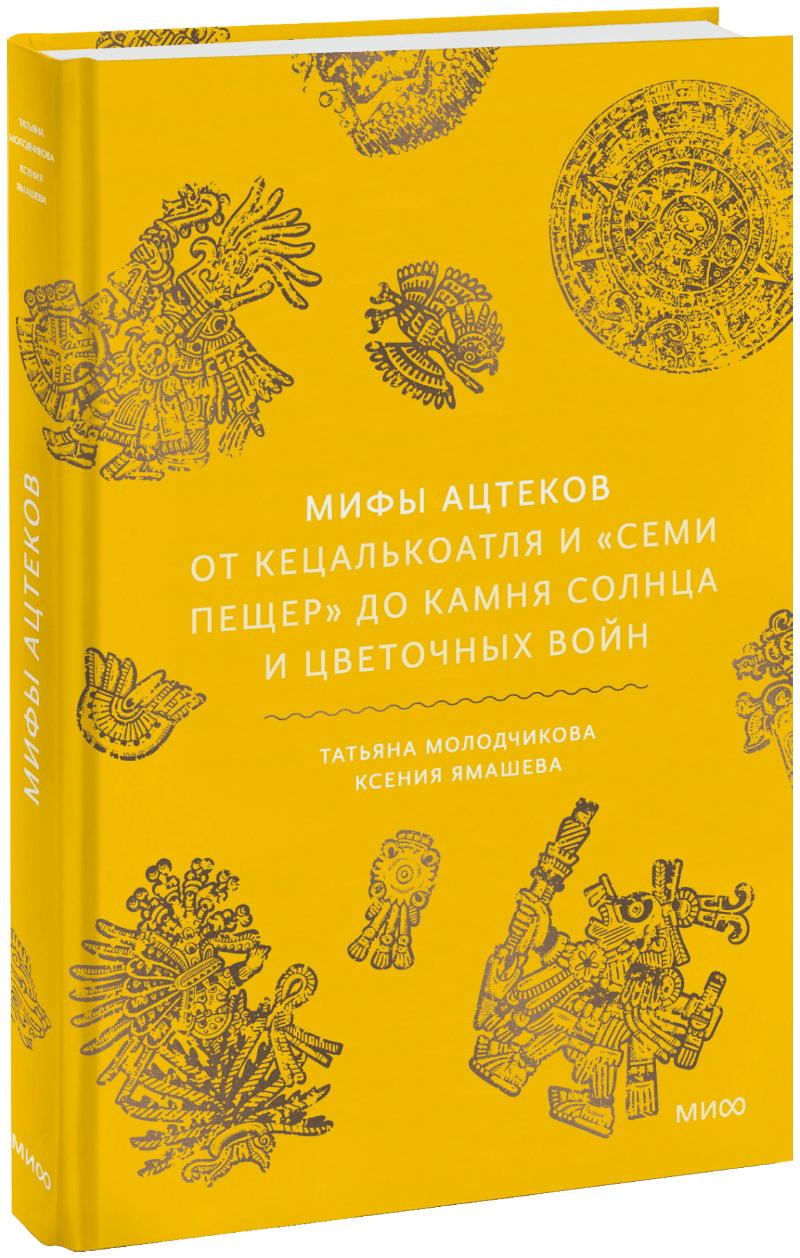 Мифы ацтеков