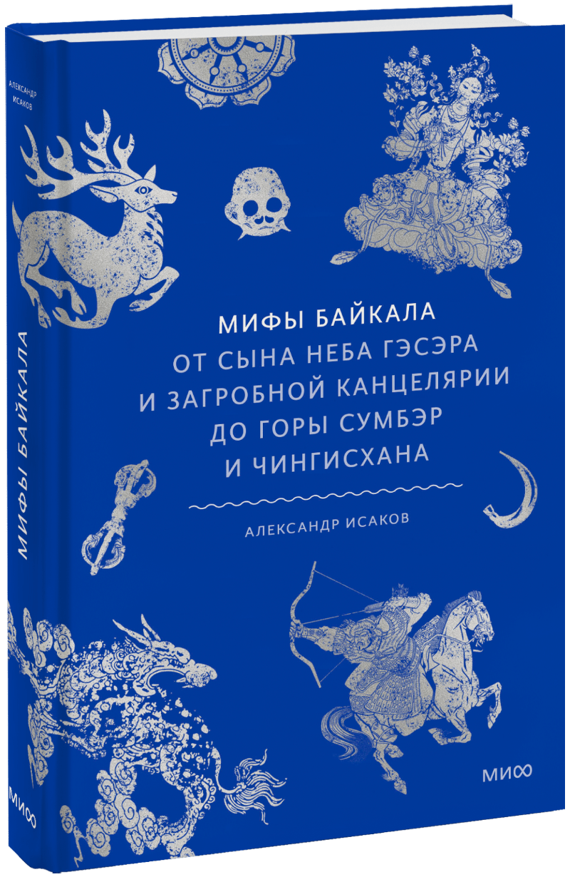 Мифы Байкала