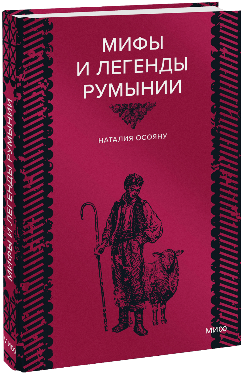 Мифы и легенды Румынии
