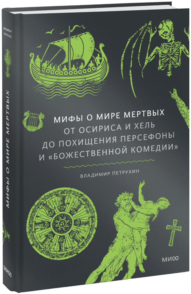 Мифы о мире мертвых