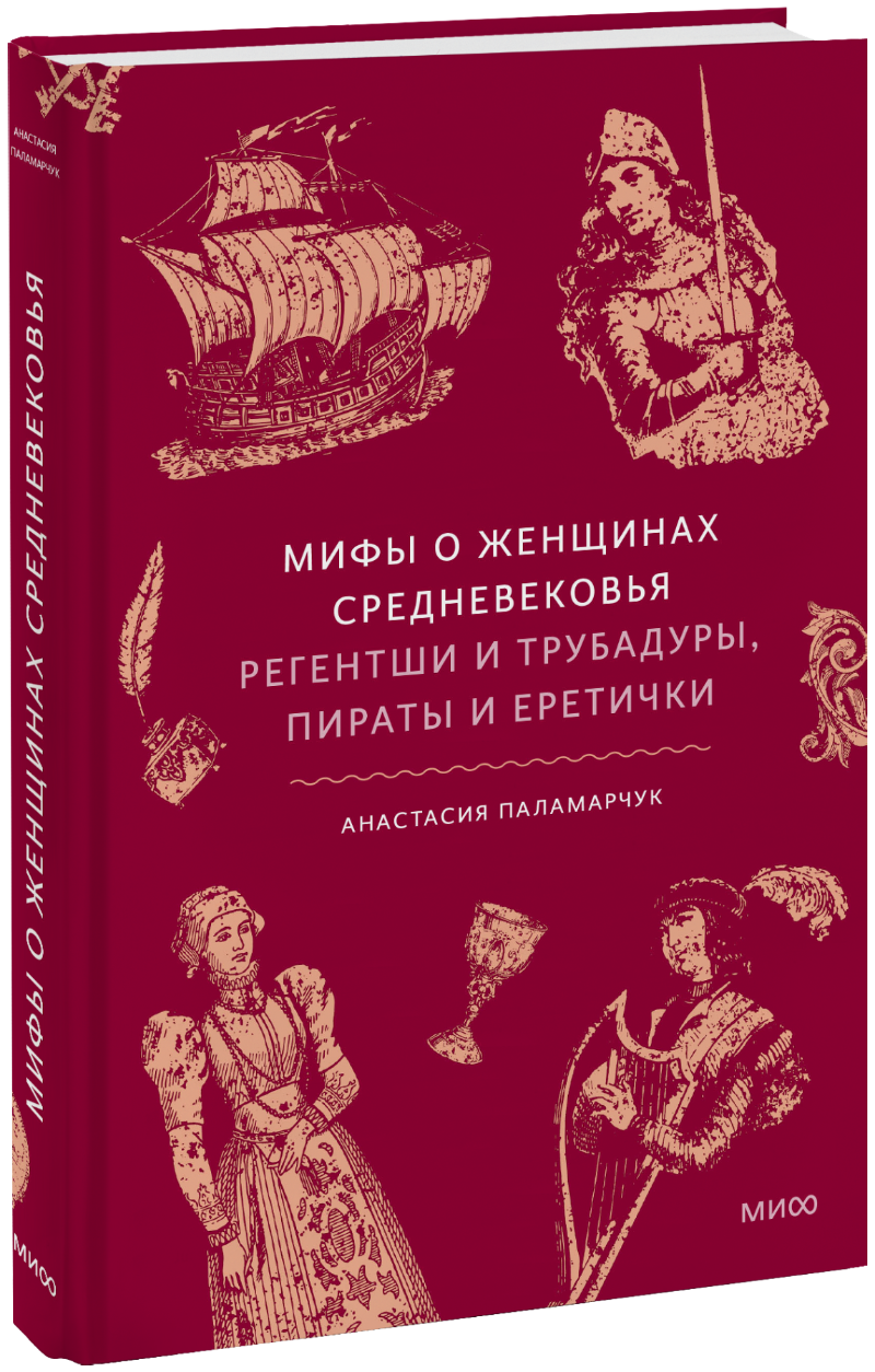 Мифы о женщинах Средневековья