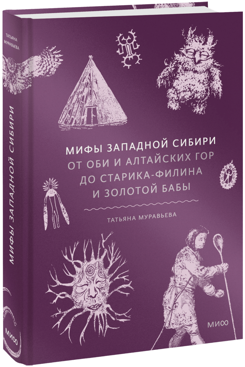 Мифы Западной Сибири