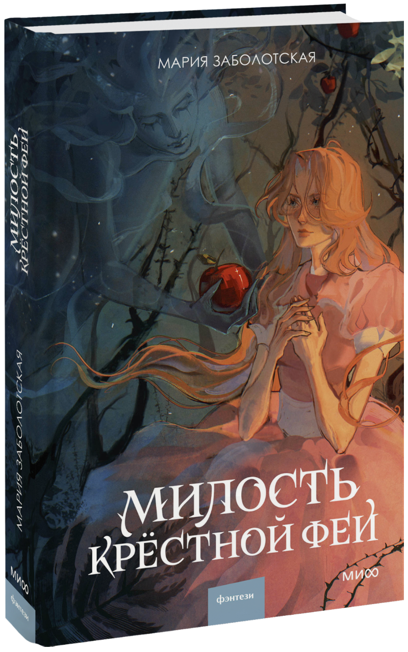 Милость крестной феи