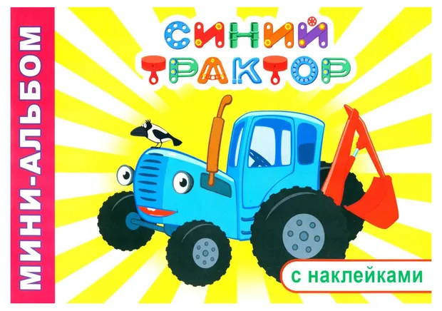 Мини-альбом раскраска с наклейками. Синий трактор, 1 шт в ассортименте