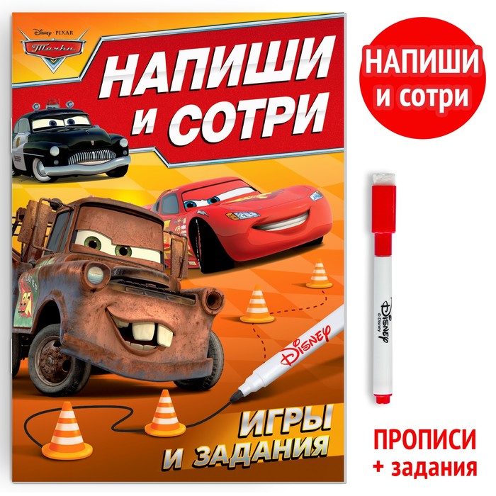 Многоразовая книга «Напиши и сотри. Игры и задания», 16 стр., 17×24 см, + маркер, Тачки