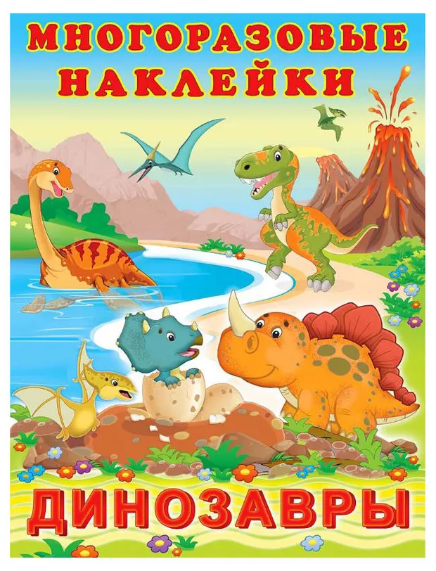 Многоразовые наклейки Динозавры