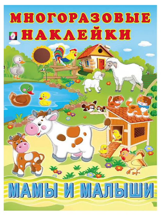 Многоразовые наклейки Мамы и малыши
