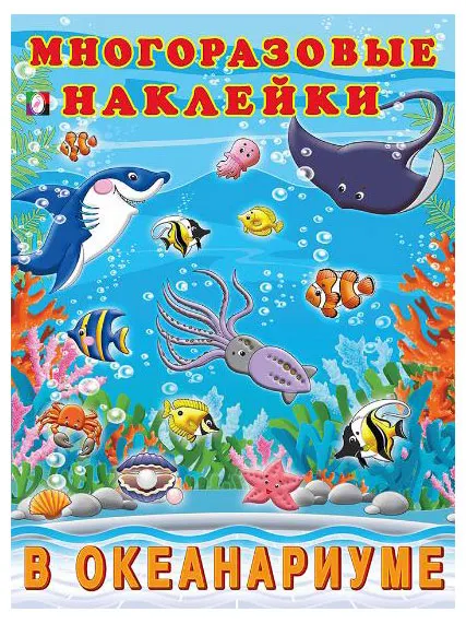 Многоразовые наклейки В океанариуме